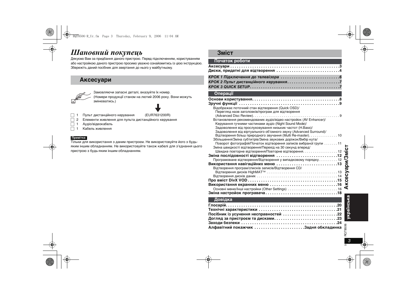 Шановний покупець, Аксесуари, Зміст | Ак с есуари/ зміст | Panasonic DVD-S42 User Manual | Page 25 / 48