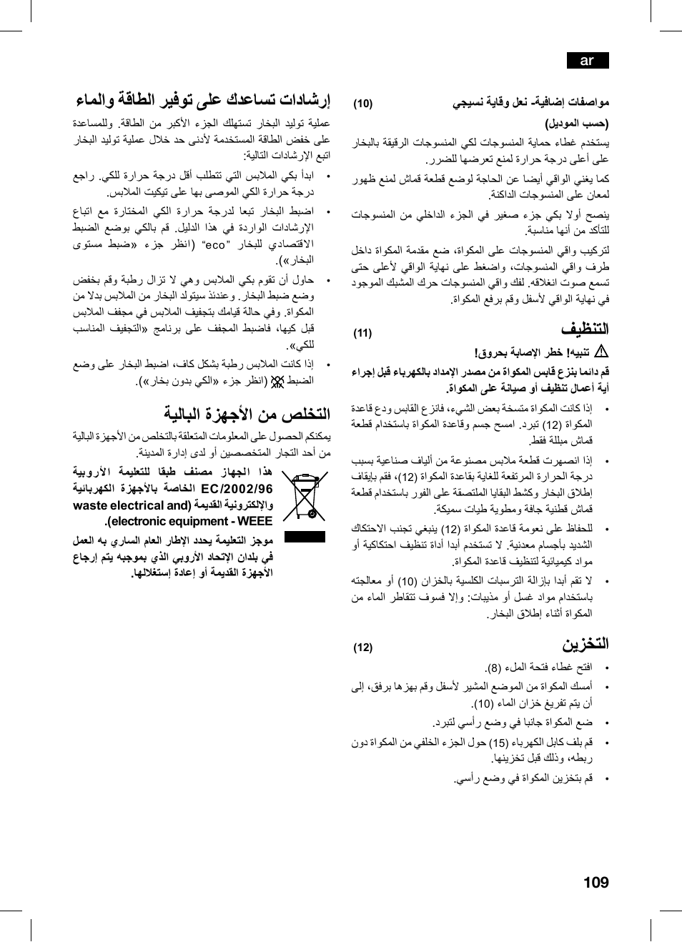 فيظنتلا, نيزختلا, ءاملاو ةقاطلا ريفوت ىلع كدعاست تاداشرإ | ةيلابلا ةزهجأا نم صلختلا | Bosch TDS1229 Centro de planchado compacto SensorSteam Ultimate EAN 4242002684598 User Manual | Page 109 / 116