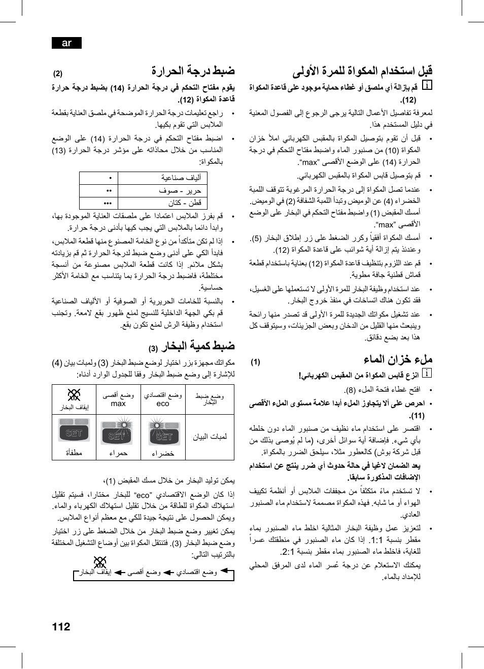 ىلوأا ةرملل ةاوكملا مادختسا لبق, ءاملا نازخ ءلم, ةرارحلا ةجرد طبض | راخبلا ةيمك طبض | Bosch TDS1229 Centro de planchado compacto SensorSteam Ultimate EAN 4242002684598 User Manual | Page 112 / 116