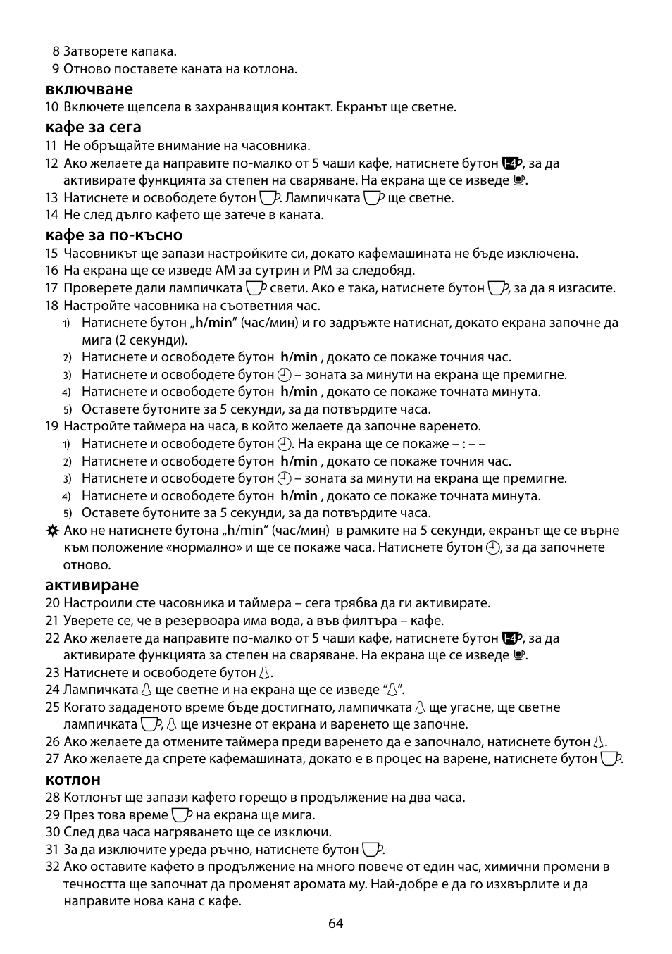 Включване, Кафе за сега, Кафе за по-късно | Активиране, Котлон | RUSSELL HOBBS DELUXE User Manual | Page 64 / 68