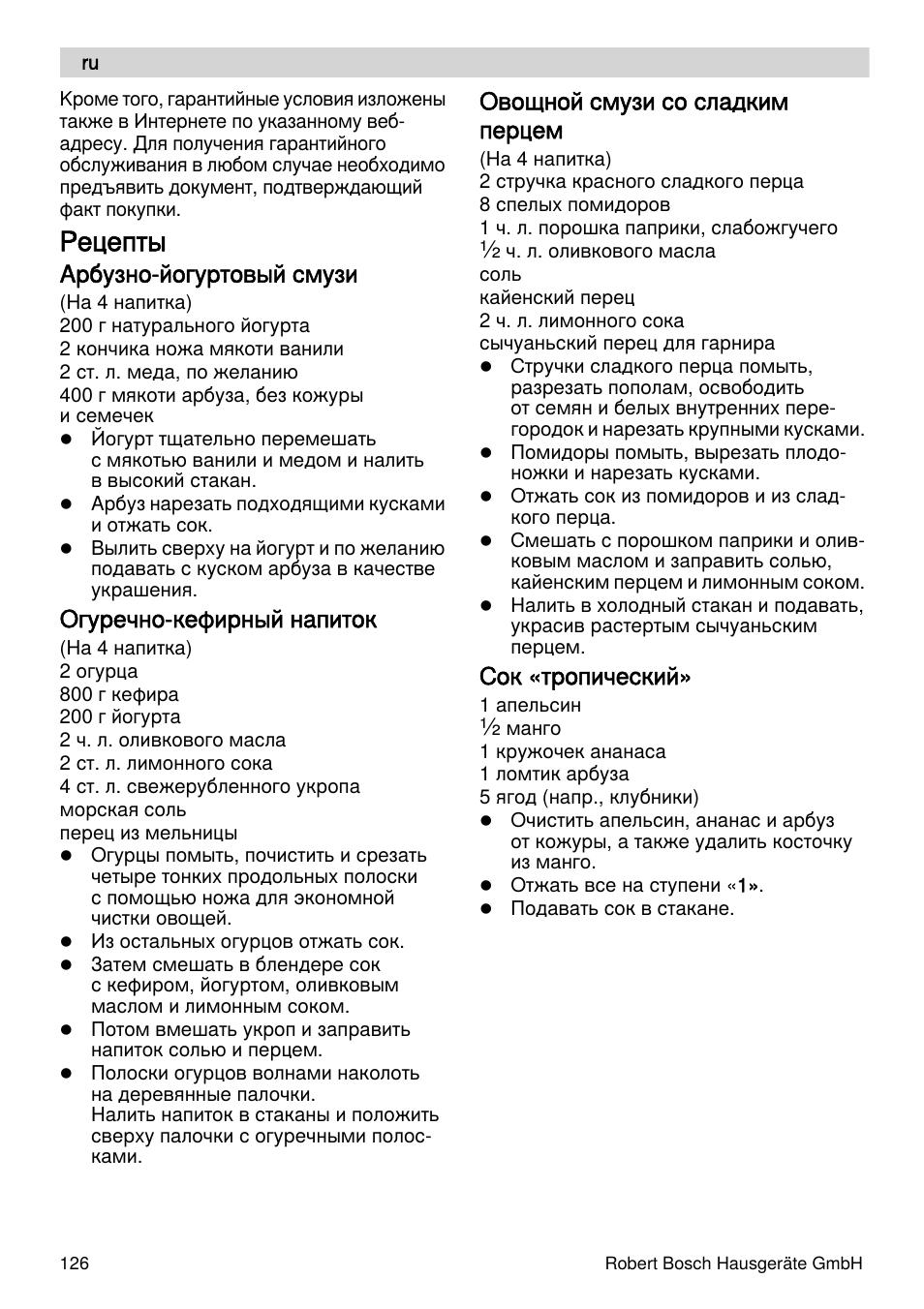 Рецепты, Арбузно-йогуртовый смузи, Огуречно-кефирный напиток | Овощной смузи со сладким перцем, Сок «тропический | Bosch MES4000 Licuadora. EAN 4242002770048 User Manual | Page 126 / 145