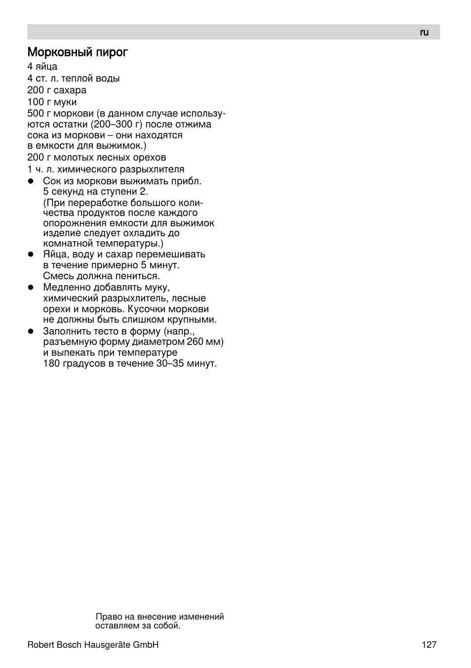 Морковный пирог | Bosch MES4000 Licuadora. EAN 4242002770048 User Manual | Page 127 / 145