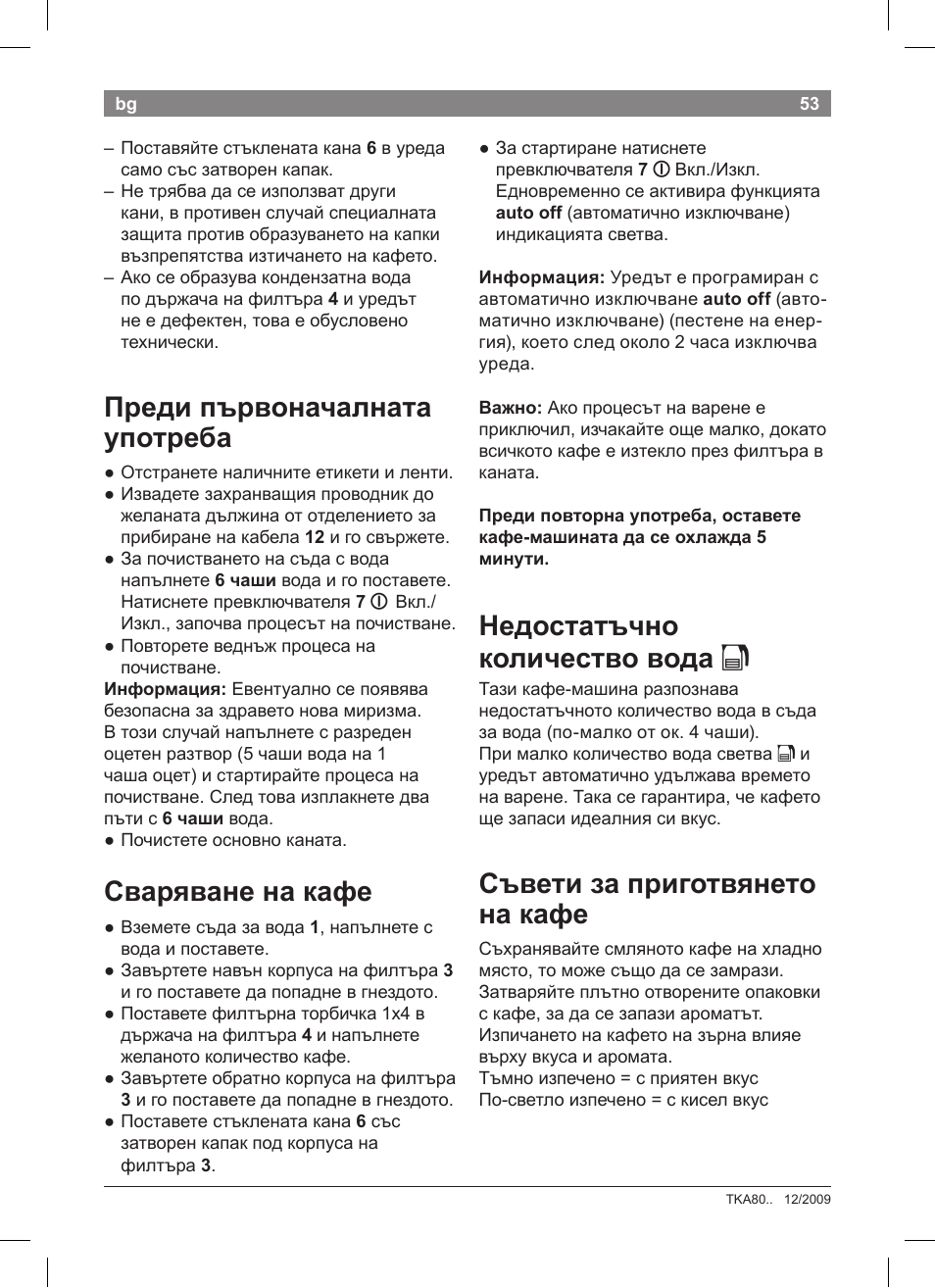 Преди първоначалната употреба, Сваряване на кафе, Недостатъчно количество вода k | Съвети за приготвянето на кафе | Bosch TKA8011 User Manual | Page 55 / 70