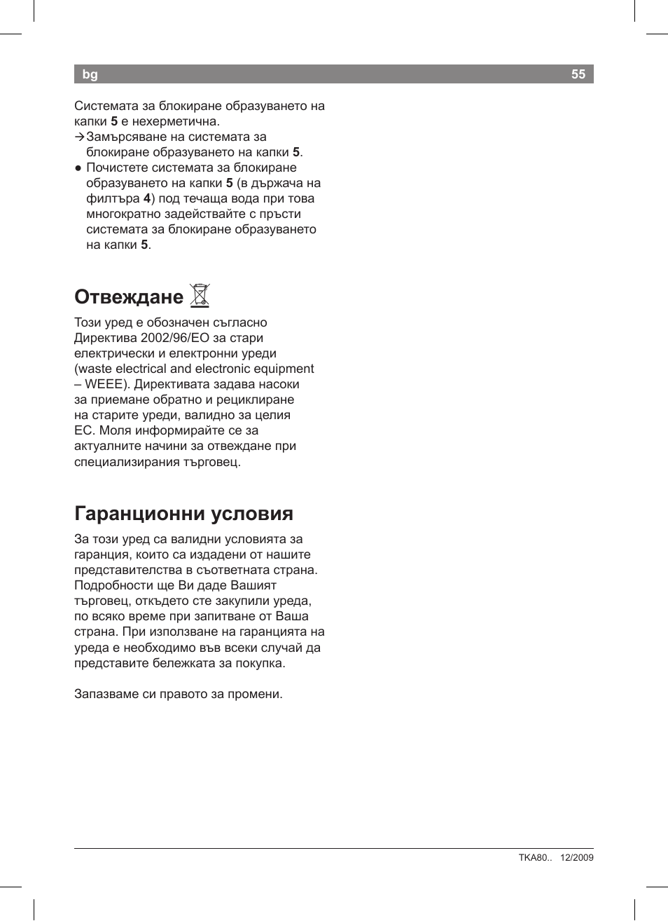 Отвеждане, Гаранционни условия | Bosch TKA8011 User Manual | Page 57 / 70