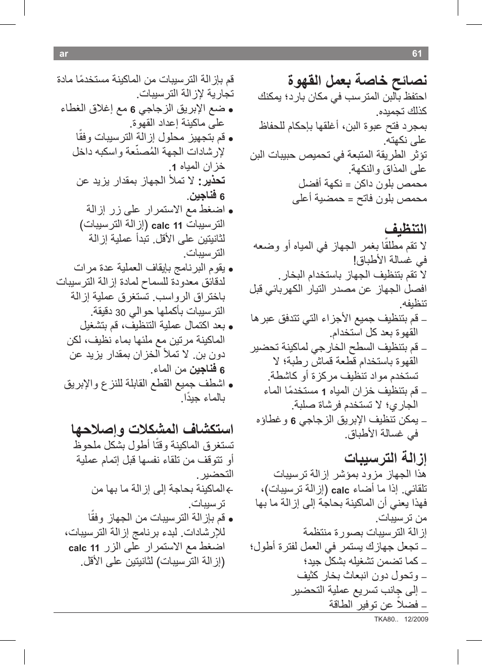 ةوهقلا لمعب ةصاخ حئاصن, فيظنتلا, تابيسرتلا ةلازإ | اهحلاصإو تلاكشملا فاشكتسا | Bosch TKA8011 User Manual | Page 63 / 70