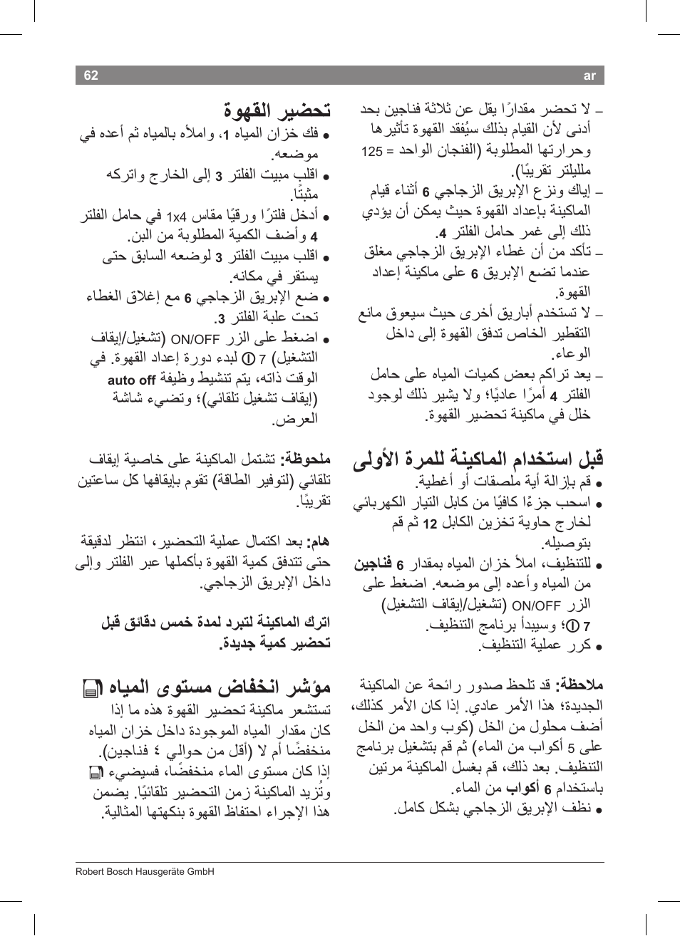 ىلولأا ةرملل ةنيكاملا مادختسا لبق, ةوهقلا ريضحت, هايملا ىوتسم ضافخنا رشؤم | Bosch TKA8011 User Manual | Page 64 / 70