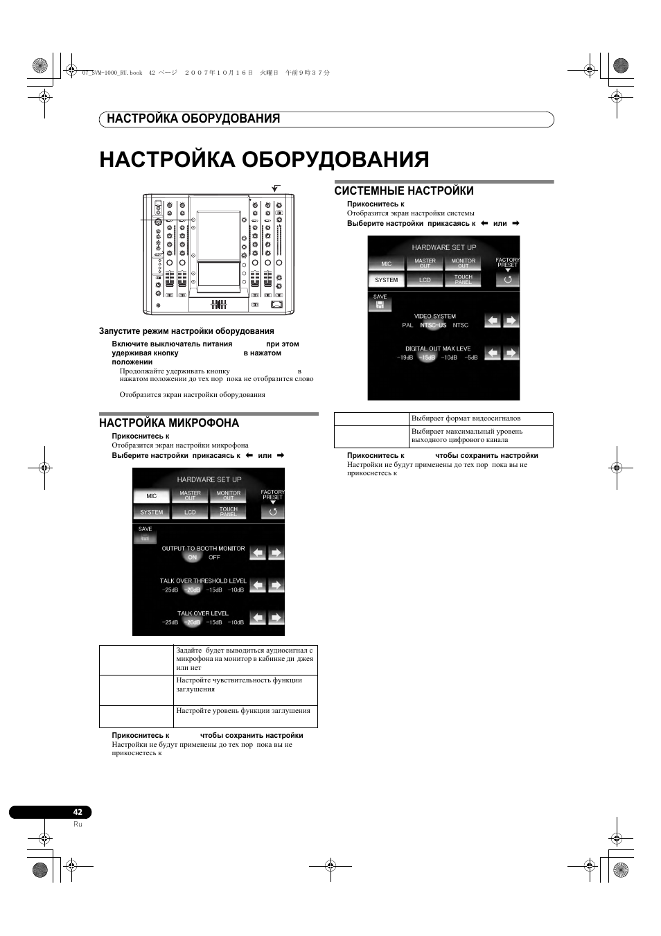 Настройка оборудования, Настройка микрофона (mic) системные настройки | Pioneer SVM-1000 User Manual | Page 318 / 326