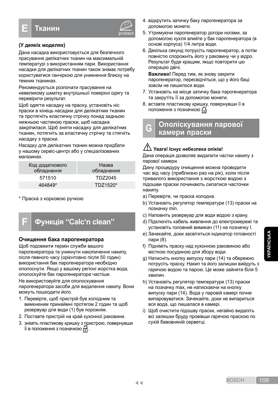 E тканин, F функція “calc‘n clean, G ополіскування парової камери праски | Тканин, Функція “calc‘n clean, Ополіскування парової камери праски | Bosch TDS2011 User Manual | Page 109 / 136