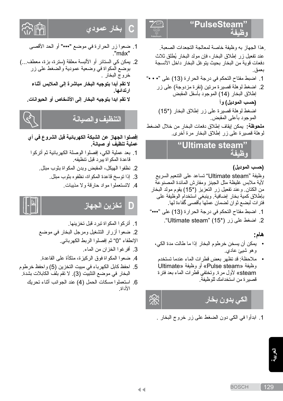 Pulsesteam”ِ وظيفة, Ultimate steam”ِ وظيفة, الكي بدون بخار | C بخار عمودي, التنظيف والصيانة, D تخزين الجهاز, Pulsesteam” ةفيظو, Ultimate steam” ةفيظو, راخب نودب يكلا, يدومع راخب | Bosch TDS2011 User Manual | Page 129 / 136