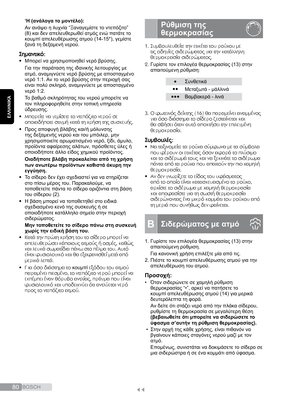Ρύθμιση της θερμοκρασίας, B σιδερώματος με ατμό, Σιδερώματος με ατμό | Bosch TDS2011 User Manual | Page 80 / 136