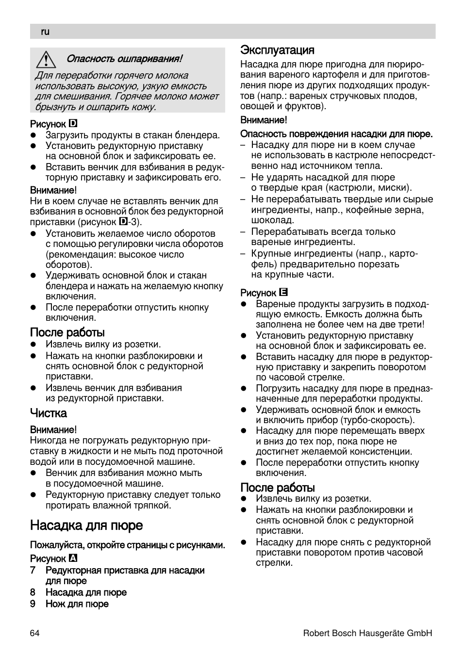 Насадка для пюре, После работы, Чистка | Эксплуатация | Bosch MSM87165 Mixeur plongeant noir EDG User Manual | Page 64 / 75