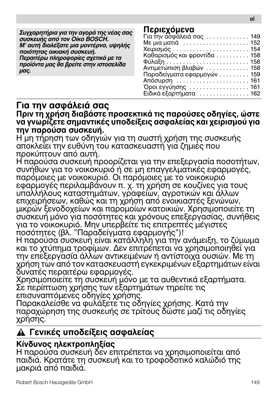 Гйб фзн буцьлейь убт, Генйкэт хрпдеяоейт буцблеябт, Ресйечьменб | Bosch MUM57810 KITCHEN MACHINE INOX 900W HOME PRO Home Professional User Manual | Page 149 / 208