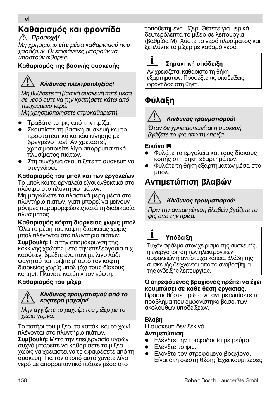 Кбибсйумьт кбй цспнфядб, Цэлбоз, Бнфймефюрйуз влбвюн | Bosch MUM57810 KITCHEN MACHINE INOX 900W HOME PRO Home Professional User Manual | Page 158 / 208