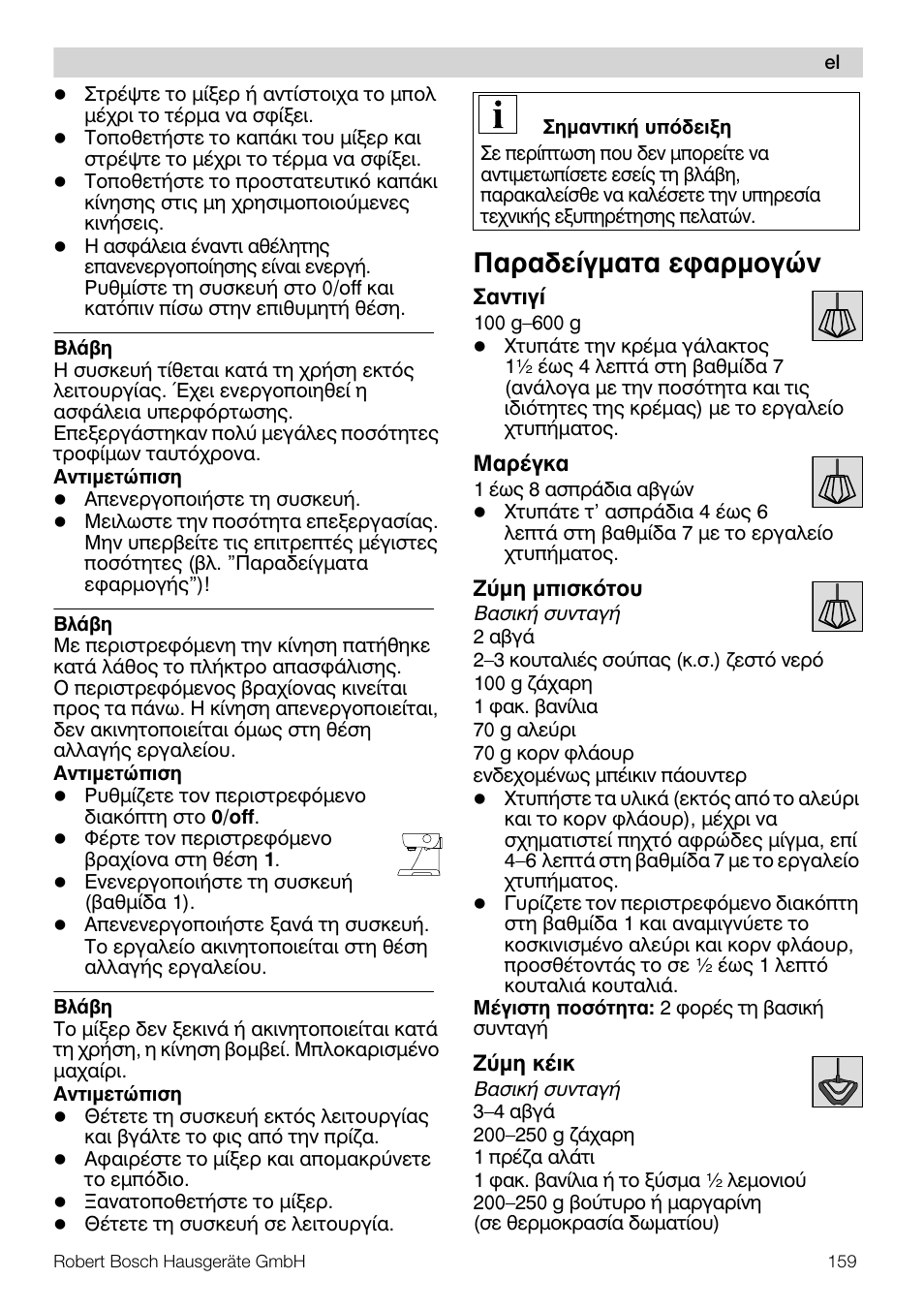 Рбсбдеягмбфб ецбсмпгюн | Bosch MUM57810 KITCHEN MACHINE INOX 900W HOME PRO Home Professional User Manual | Page 159 / 208