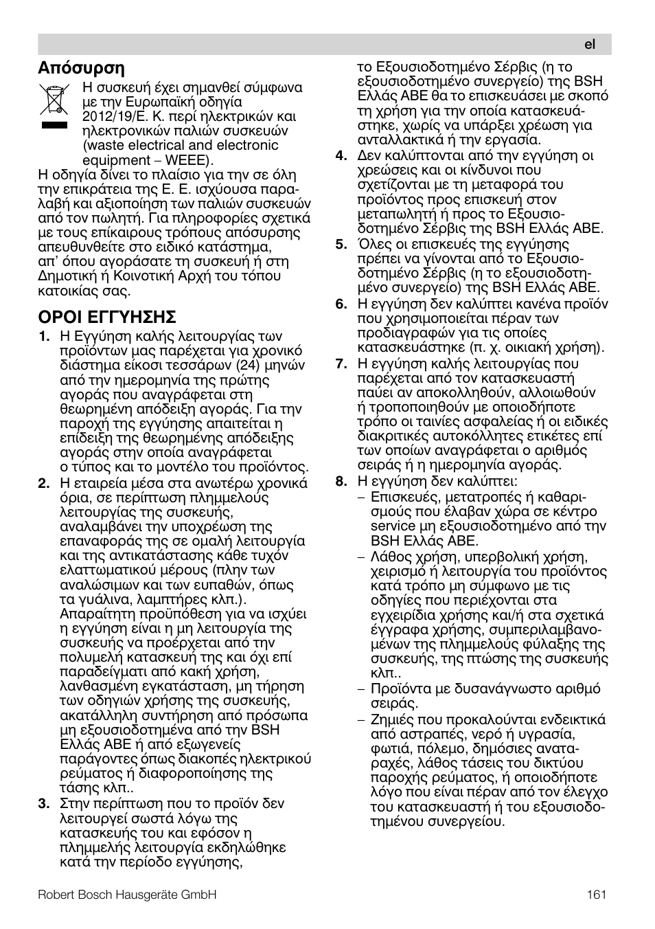 Брьухсуз, Пспй еггхзузу | Bosch MUM57810 KITCHEN MACHINE INOX 900W HOME PRO Home Professional User Manual | Page 161 / 208