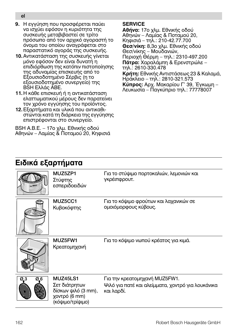 Ейдйкь еобсфюмбфб | Bosch MUM57810 KITCHEN MACHINE INOX 900W HOME PRO Home Professional User Manual | Page 162 / 208