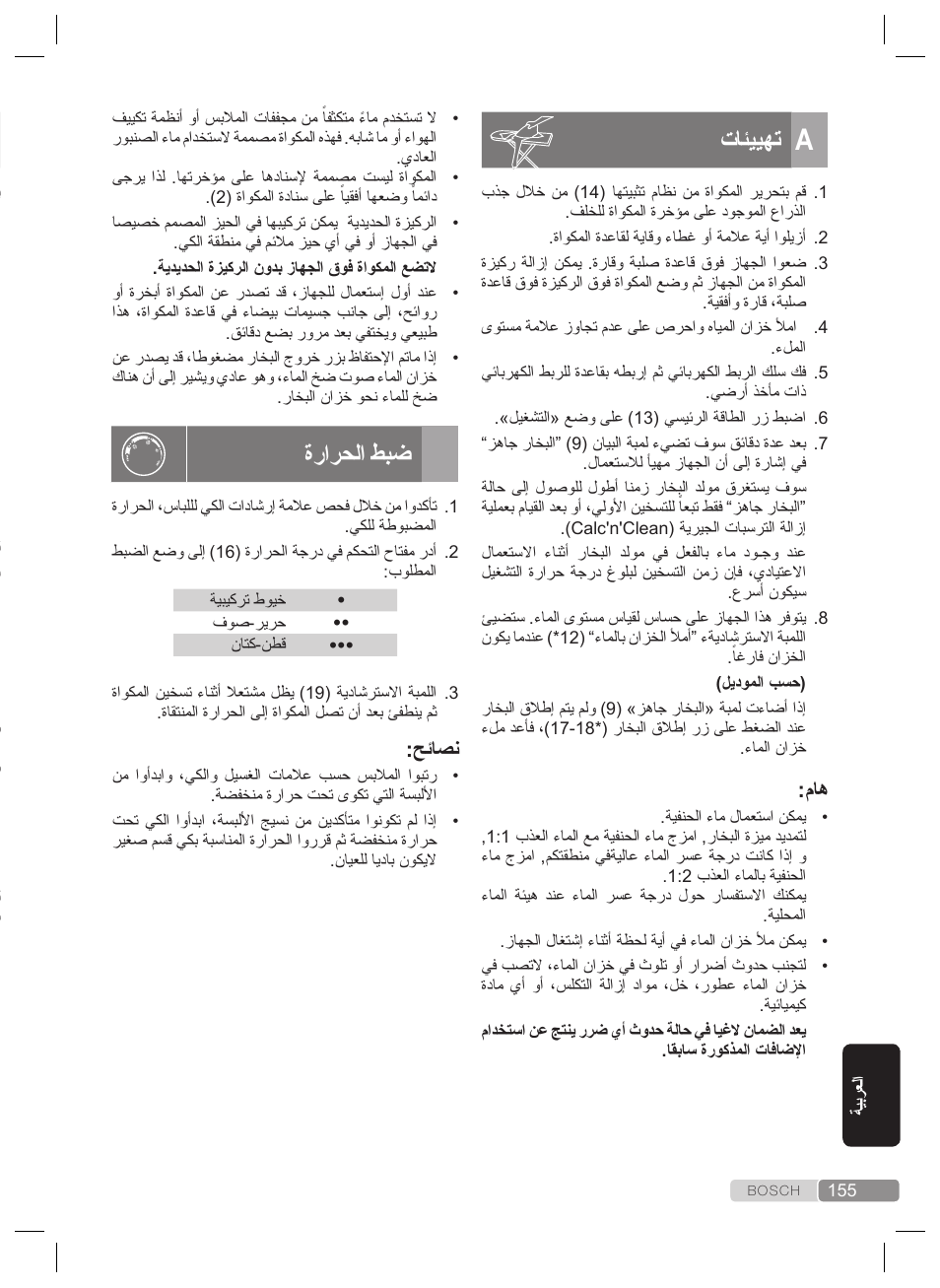 تائييهت, ةرارحلا طبض, راخبلاب يكلا | حئاصن | Bosch TDS2240 Centrale vapeur TDS2240 User Manual | Page 155 / 160