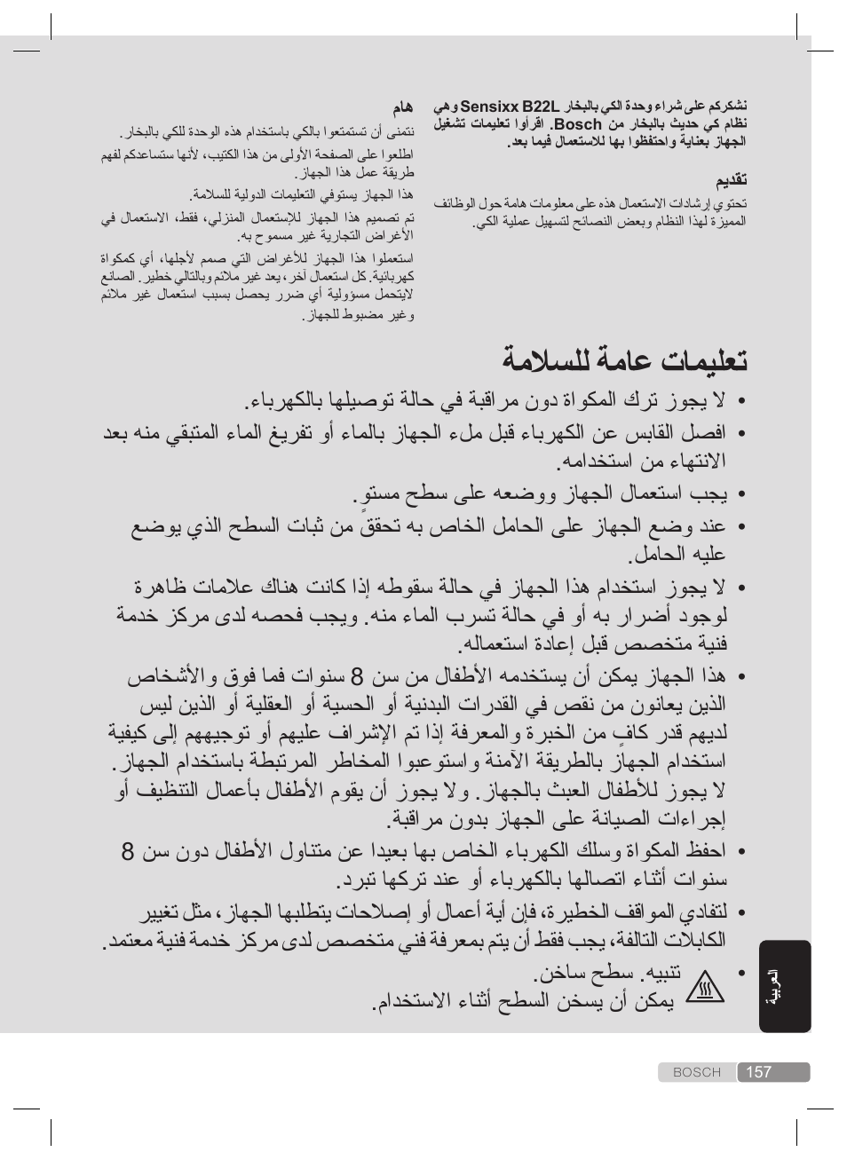 ةملاسلل ةماع تاميلعت, مادختسلاا ءانثأ حطسلا نخسي نأ نكمي | Bosch TDS2240 Centrale vapeur TDS2240 User Manual | Page 157 / 160