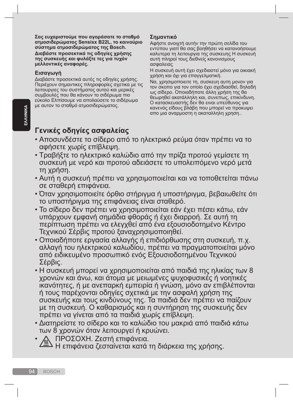 Γενικές οδηγίες ασφαλείας | Bosch TDS2240 Centrale vapeur TDS2240 User Manual | Page 94 / 160