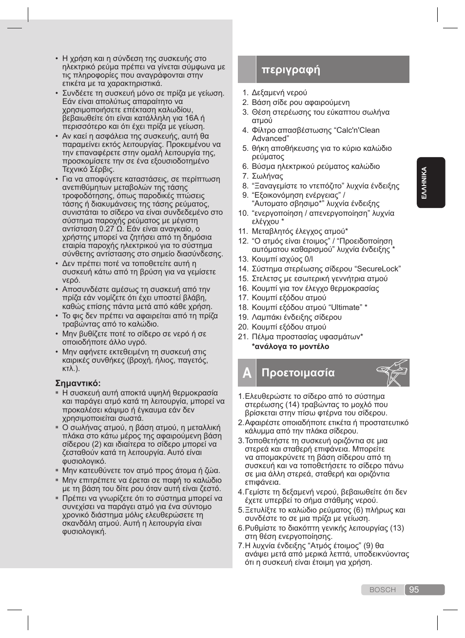Γενικές οδηγίες ασφαλείας, Προετοιμασία | Bosch TDS2240 Centrale vapeur TDS2240 User Manual | Page 95 / 160
