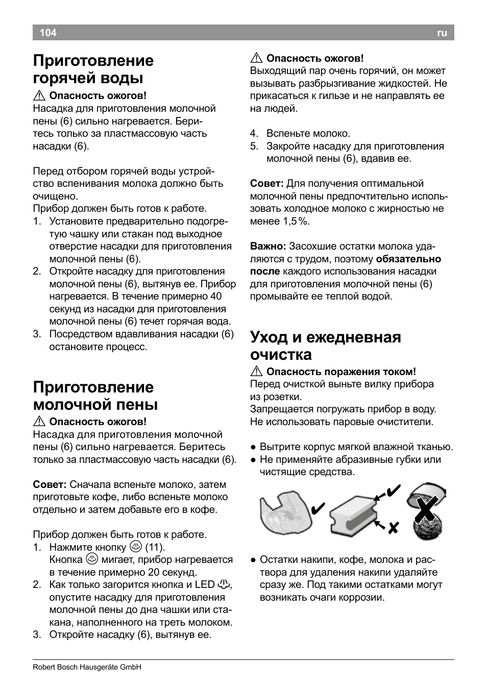 Приготовление горячей воды, Приготовление молочной пены, Уход и ежедневная очистка | Bosch TES50129RW VeroCafe Machine à café Expresso automatique Noir User Manual | Page 108 / 122