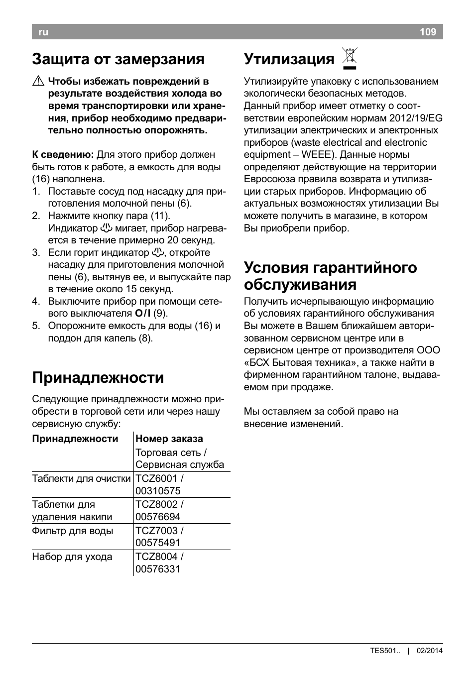 Защита от замерзания, Принадлежности, Утилизация | Условия гарантийного обслуживания | Bosch TES50129RW VeroCafe Machine à café Expresso automatique Noir User Manual | Page 113 / 122