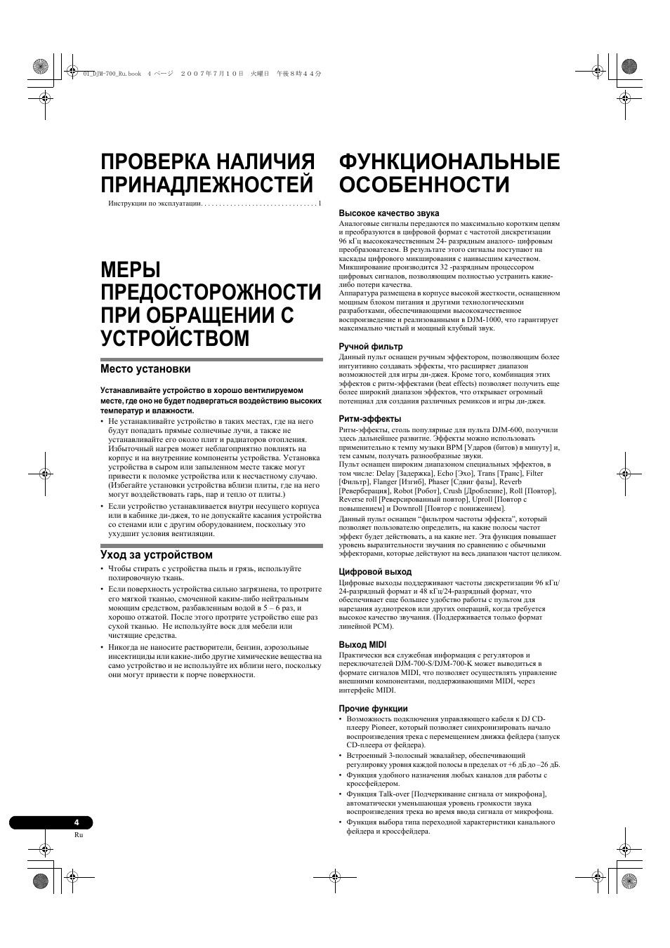 Проверка наличия принадлежностей, Меры предосторожности при обращении с, Устройством | Место установки уход за устройством, Функциональные особенности, Меры предосторожности при обращении с устройством | Pioneer DJM-700-S User Manual | Page 160 / 184