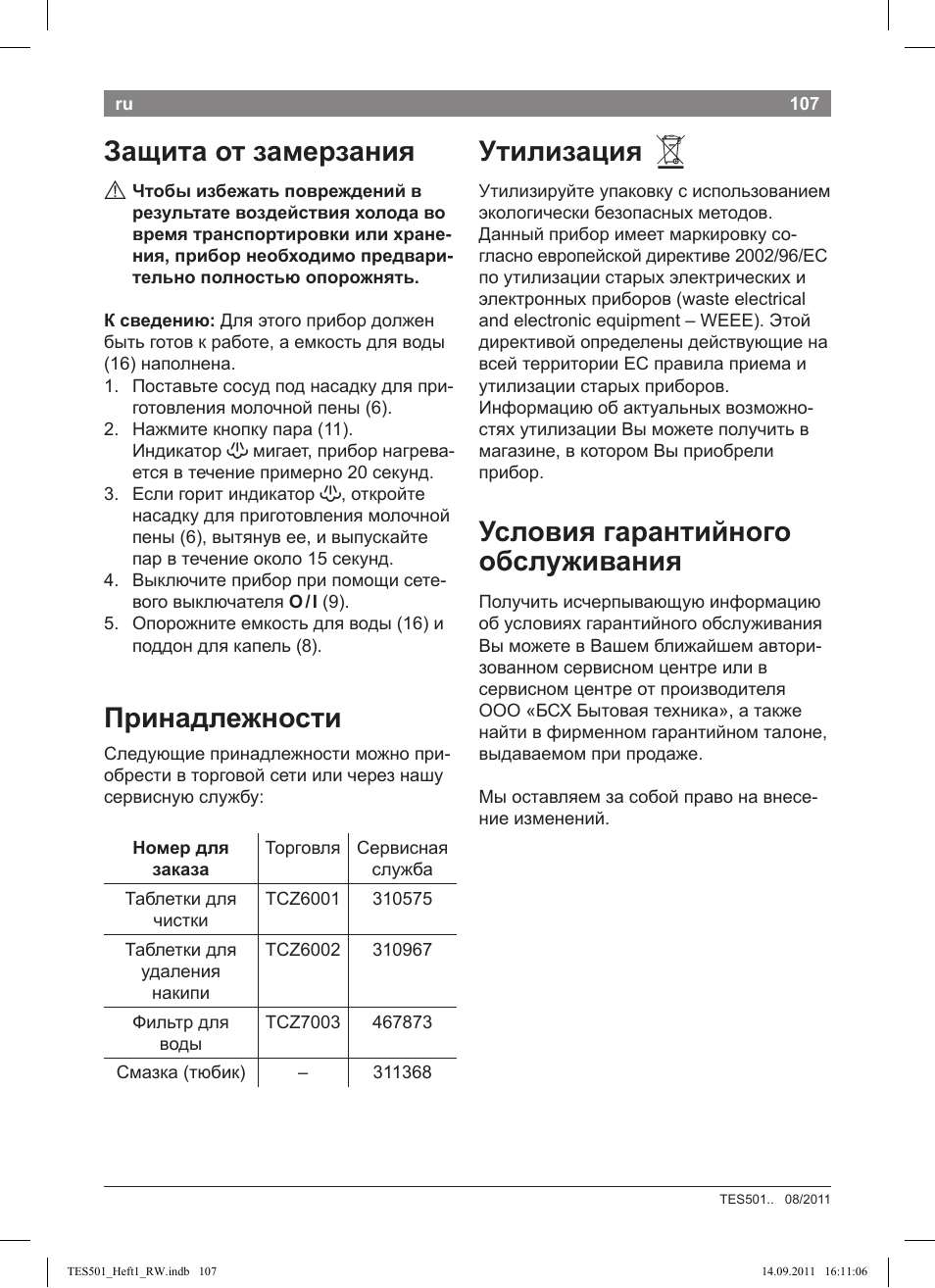Защита от замерзания, Принадлежности, Утилизация | Условия гарантийного обслуживания | Bosch TES50129RW VeroCafe Machine à café Expresso automatique Noir User Manual | Page 107 / 117