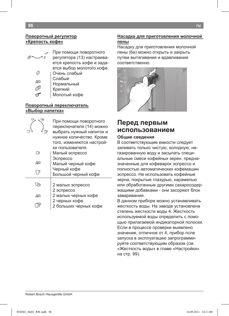 Перед первым использованием | Bosch TES50129RW VeroCafe Machine à café Expresso automatique Noir User Manual | Page 96 / 117