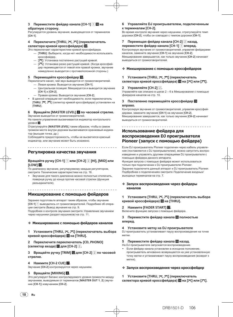 Drb1501-d, Регулировка качества звучания, Микширование с помощью фейдеров | Pioneer DJM-350-W User Manual | Page 106 / 116
