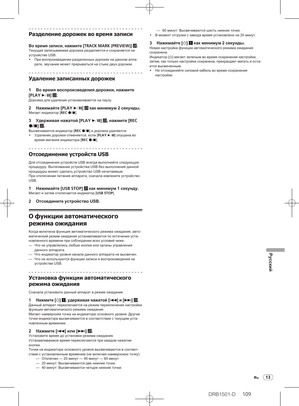 О функции автоматического режима ожидания, Drb1501-d, Удаление записанных дорожек | Отсоединение устройств usb, Установка функции автоматического режима ожидания | Pioneer DJM-350-W User Manual | Page 109 / 116