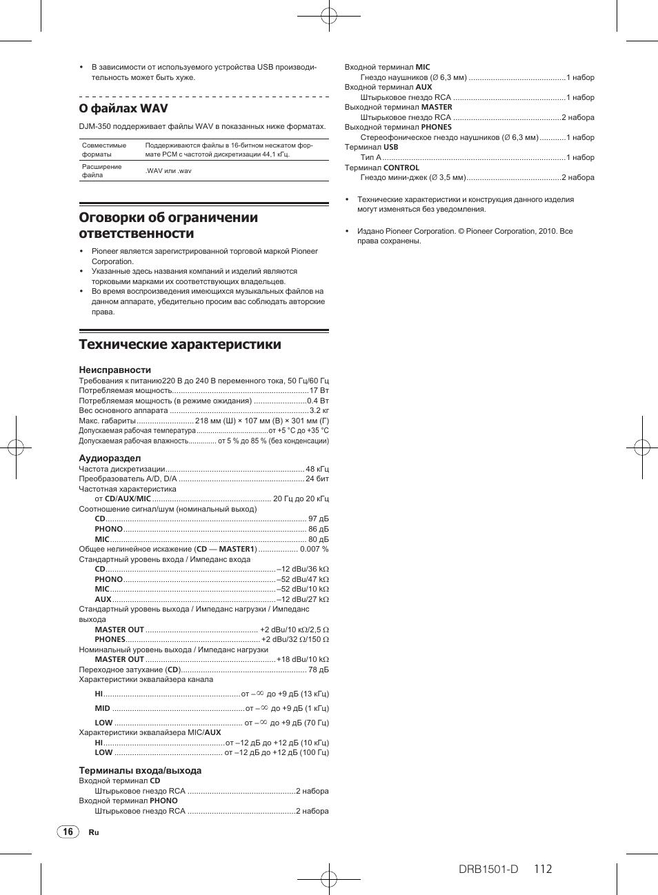 Оговорки об ограничении ответственности, Технические характеристики, Drb1501-d | О файлах wav | Pioneer DJM-350-W User Manual | Page 112 / 116