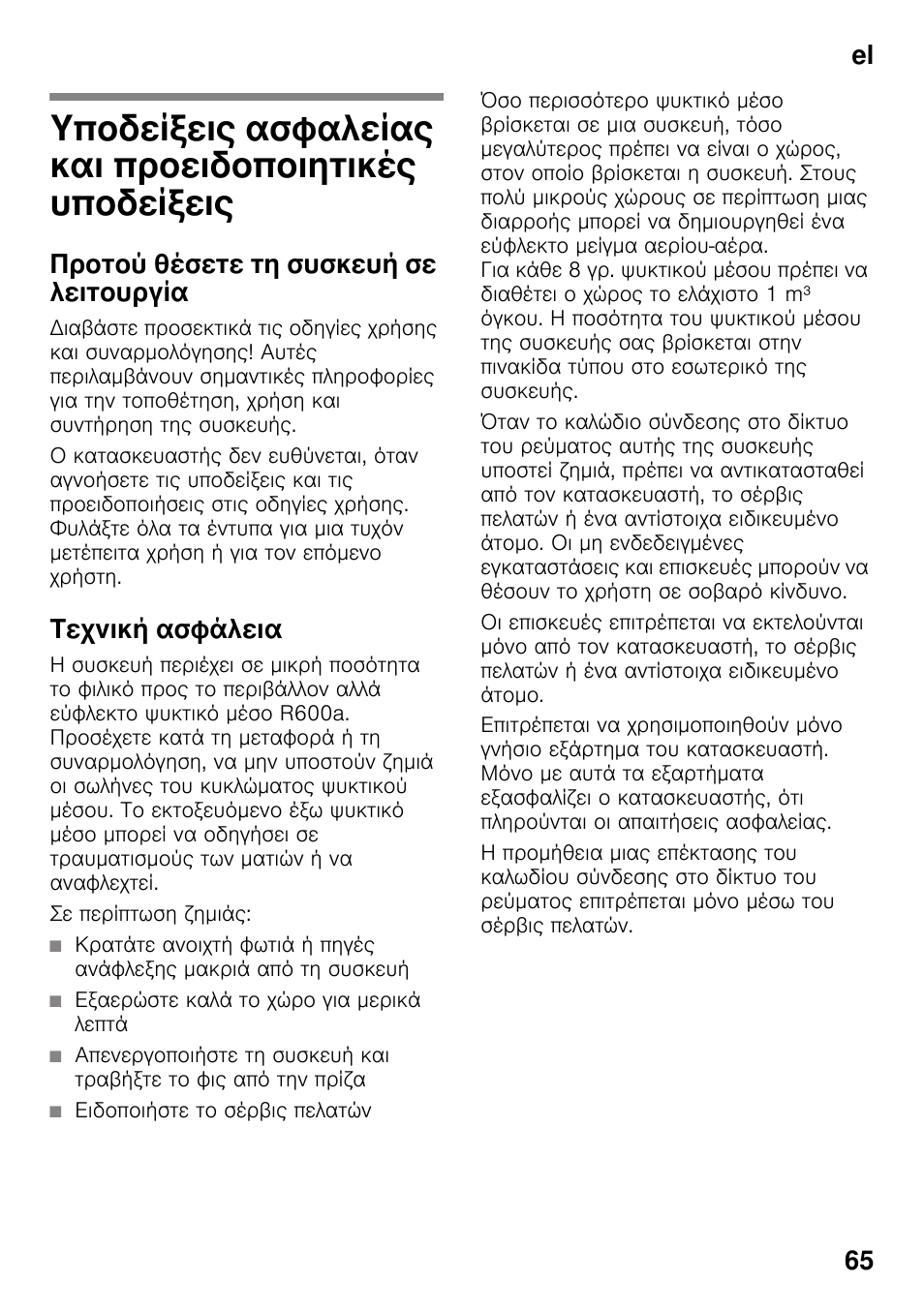 El οδηγίες χρήσης, Προτού θέσετε τη συσκευή σε λειτουργία, Τεχνική ασφάλεια | Σε περίπτωση ζημιάς, El 65 | Bosch KDD74AL20N Frigo-congelatore da libero posizionamento Inox look User Manual | Page 65 / 109
