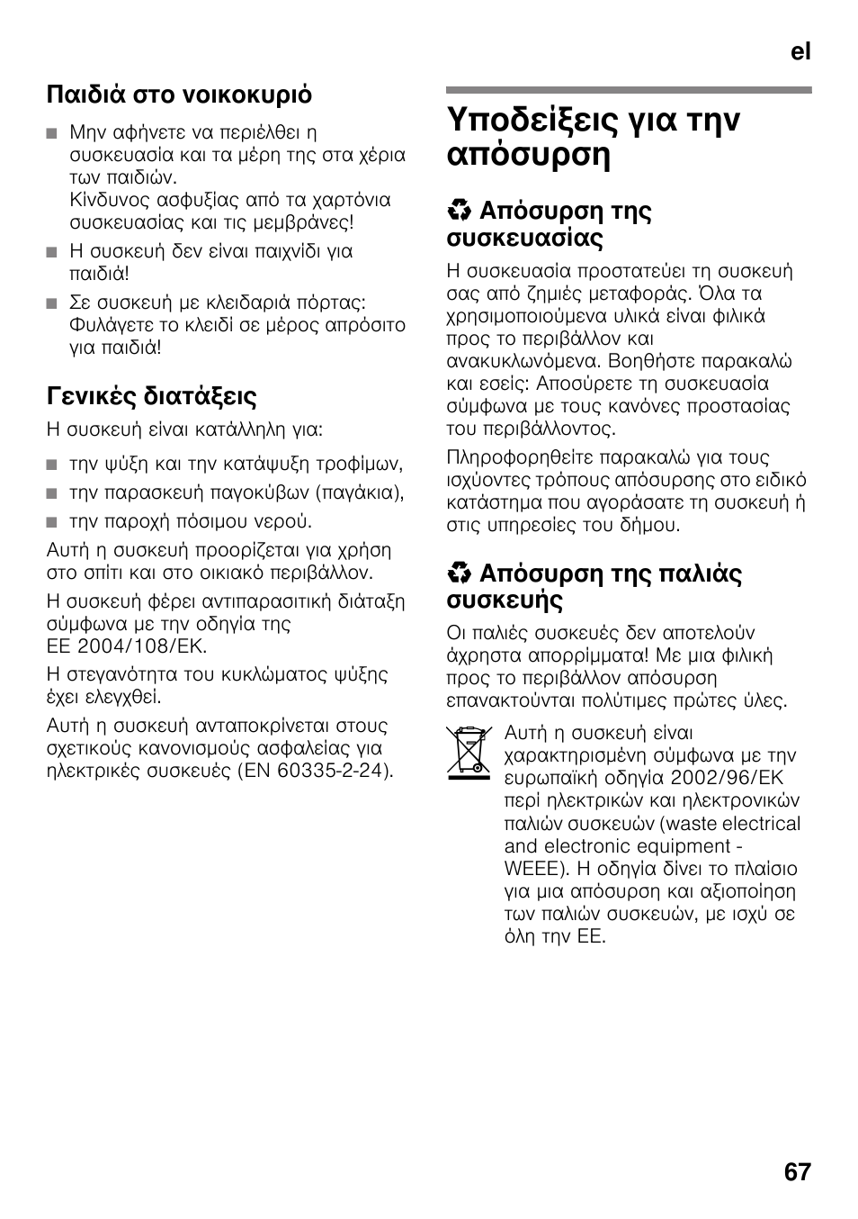 Παιδιά στο νοικοκυριό, Γενικές διατάξεις, Υποδείξεις για την απόσυρση | Απόσυρση της συσκευασίας, Απόσυρση της παλιάς συσκευής, El 67 παιδιά στο νοικοκυριό | Bosch KDD74AL20N Frigo-congelatore da libero posizionamento Inox look User Manual | Page 67 / 109