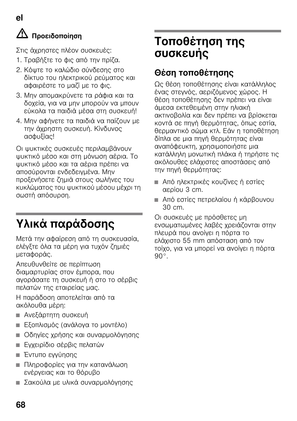 Υλικά παράδοσης, Η παράδοση αποτελείται από τα ακόλουθα μέρη, Τοποθέτηση της συσκευής | Θέση τοποθέτησης, Συσκευής, El 68 | Bosch KDD74AL20N Frigo-congelatore da libero posizionamento Inox look User Manual | Page 68 / 109
