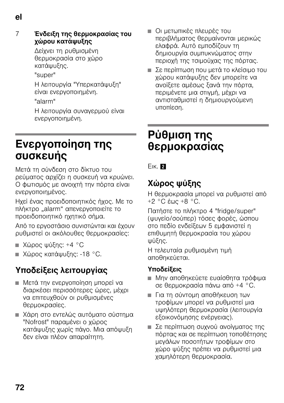 Ενεργοποίηση της συσκευής, Υποδείξεις λειτουργίας, Ρύθμιση της θερμοκρασίας | Χώρος ψύξης, Συσκευής, El 72 | Bosch KDD74AL20N Frigo-congelatore da libero posizionamento Inox look User Manual | Page 72 / 109