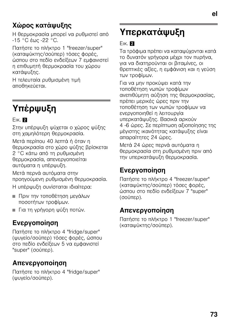 Χώρος κατάψυξης, Υπέρψυξη, Ενεργοποίηση | Απενεργοποίηση, Υπερκατάψυξη, El 73 χώρος κατάψυξης | Bosch KDD74AL20N Frigo-congelatore da libero posizionamento Inox look User Manual | Page 73 / 109