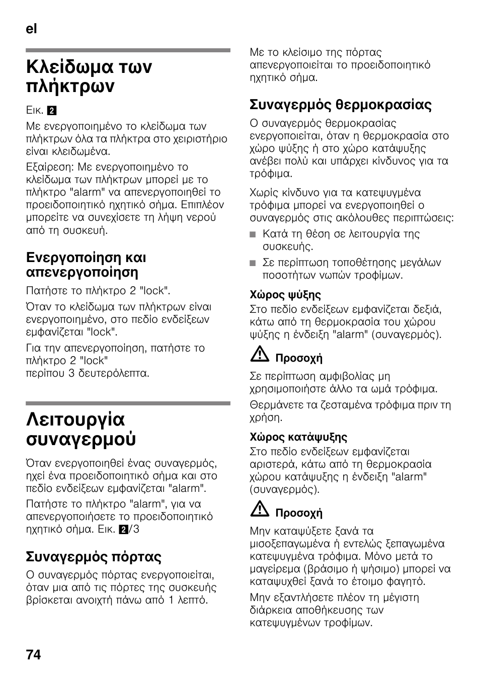 Κλείδωμα των πλήκτρων, Ενεργοποίηση και απενεργοποίηση, Λειτουργία συναγερμού | Συναγερμός πόρτας, Συναγερμός θερμοκρασίας, Χώρος ψύξης, Χώρος κατάψυξης, Πλήκτρων, Συναγερμού, El 74 | Bosch KDD74AL20N Frigo-congelatore da libero posizionamento Inox look User Manual | Page 74 / 109