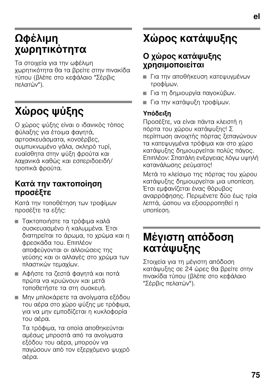 Ωφέλιμη χωρητικότητα, Χώρος ψύξης, Κατά την τακτοποίηση προσέξτε | Χώρος κατάψυξης, Ο χώρος κατάψυξης χρησιμοποιείται, Μέγιστη απόδοση κατάψυξης, Χωρητικότητα, Κατάψυξης, El 75 | Bosch KDD74AL20N Frigo-congelatore da libero posizionamento Inox look User Manual | Page 75 / 109