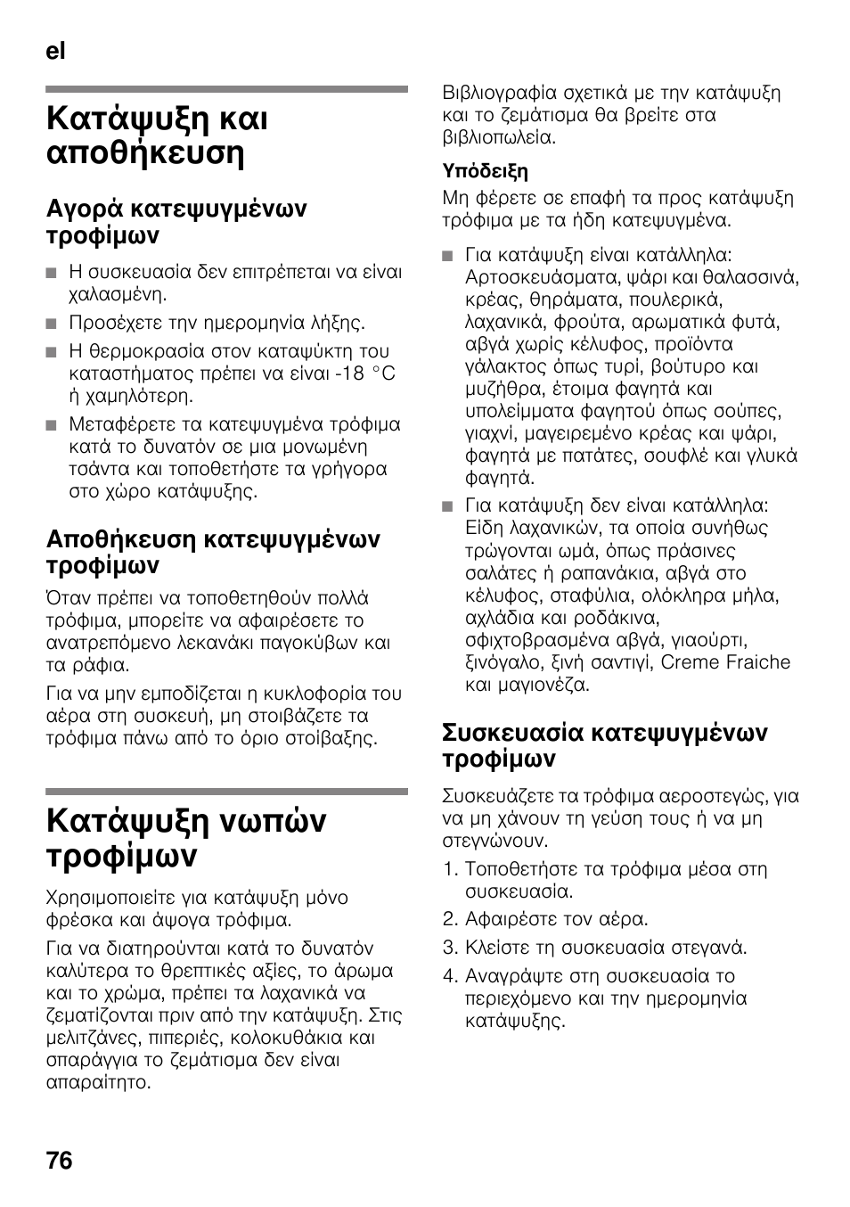 Κατάψυξη και αποθήκευση, Αγορά κατεψυγμένων τροφίμων, Αποθήκευση κατεψυγμένων τροφίμων | Κατάψυξη νωπών τροφίμων, Συσκευασία κατεψυγμένων τροφίμων, El 76 | Bosch KDD74AL20N Frigo-congelatore da libero posizionamento Inox look User Manual | Page 76 / 109