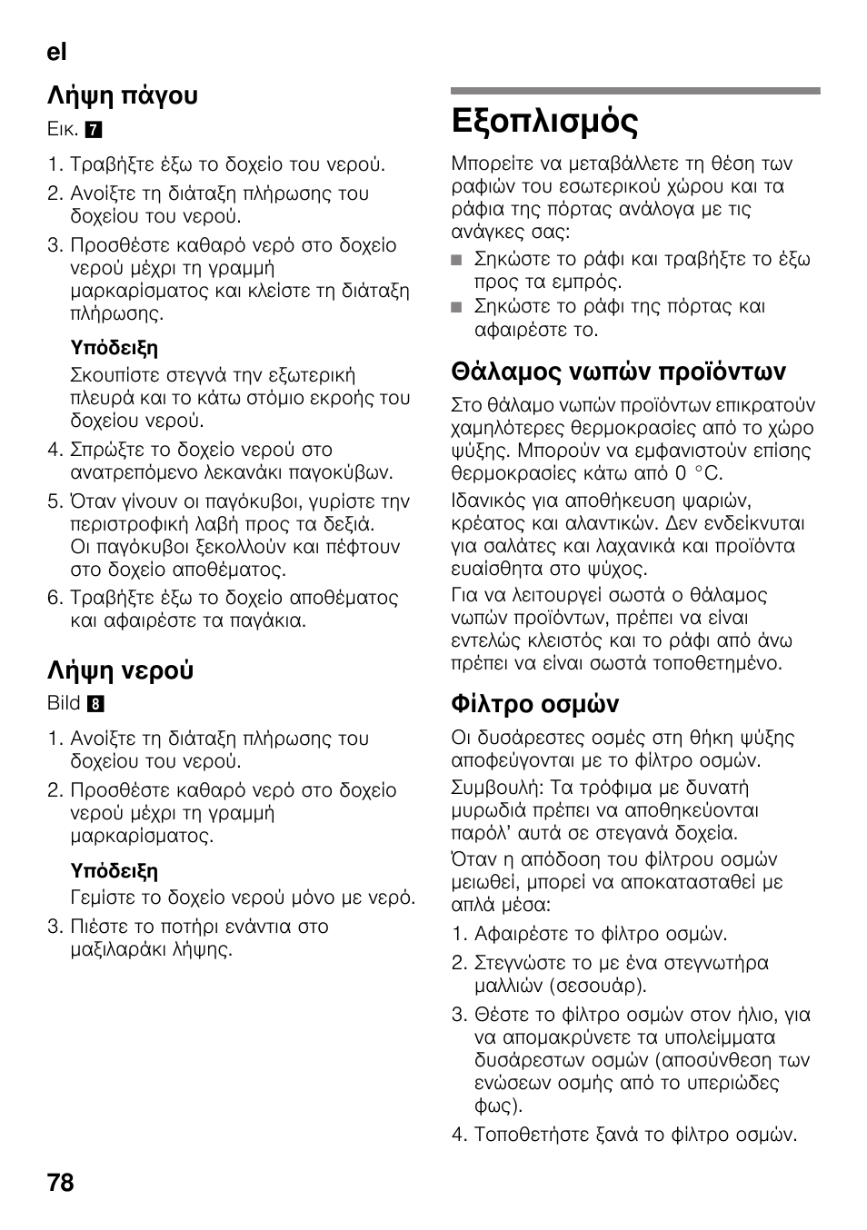 Λήψη πάγου, Λήψη νερού, Εξοπλισμός | Θάλαμος νωπών προϊόντων, Φίλτρο οσμών, El 78 λήψη πάγου | Bosch KDD74AL20N Frigo-congelatore da libero posizionamento Inox look User Manual | Page 78 / 109