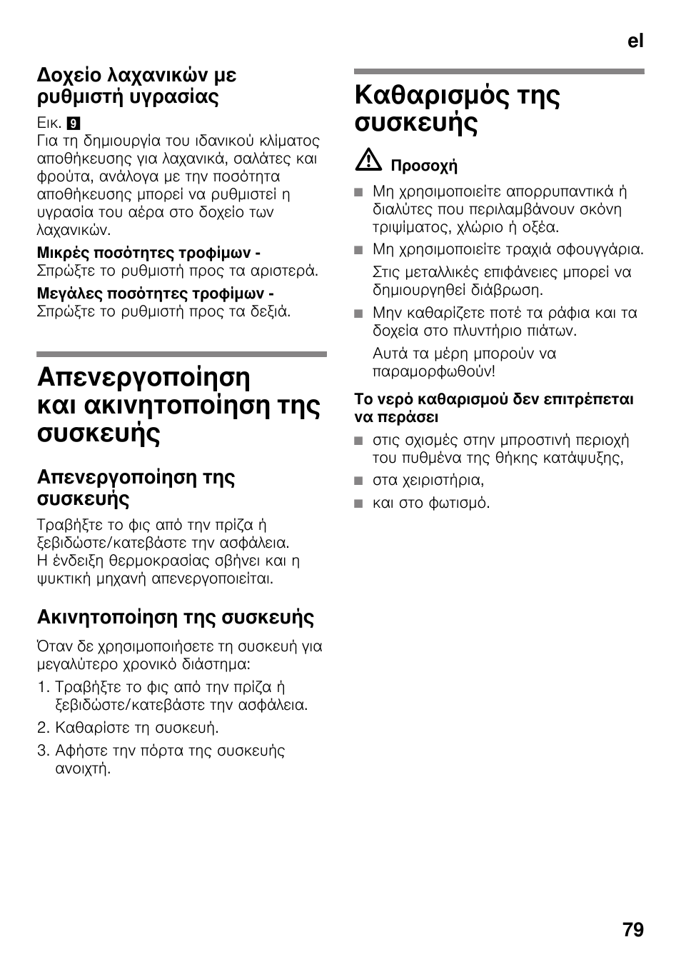 Δοχείο λαχανικών με ρυθμιστή υγρασίας, Απενεργοποίηση και ακινητοποίηση της συσκευής, Απενεργοποίηση της συσκευής | Ακινητοποίηση της συσκευής, Καθαρισμός της συσκευής, El 79 δοχείο λαχανικών με ρυθμιστή υγρασίας | Bosch KDD74AL20N Frigo-congelatore da libero posizionamento Inox look User Manual | Page 79 / 109
