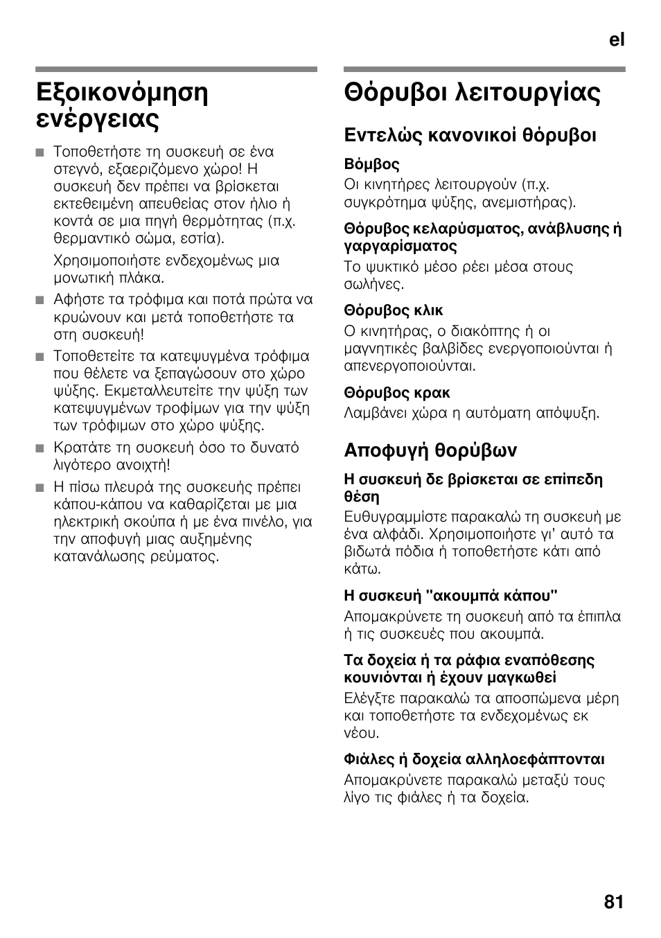 Εξοικονόμηση ενέργειας, Θόρυβοι λειτουργίας, Εντελώς κανονικοί θόρυβοι | Βόμβος, Θόρυβος κελαρύσματος, ανάβλυσης ή γαργαρίσματος, Θόρυβος κλικ, Θόρυβος κρακ, Αποφυγή θορύβων, Η συσκευή δε βρίσκεται σε επίπεδη θέση, Η συσκευή "ακουμπά κάπου | Bosch KDD74AL20N Frigo-congelatore da libero posizionamento Inox look User Manual | Page 81 / 109