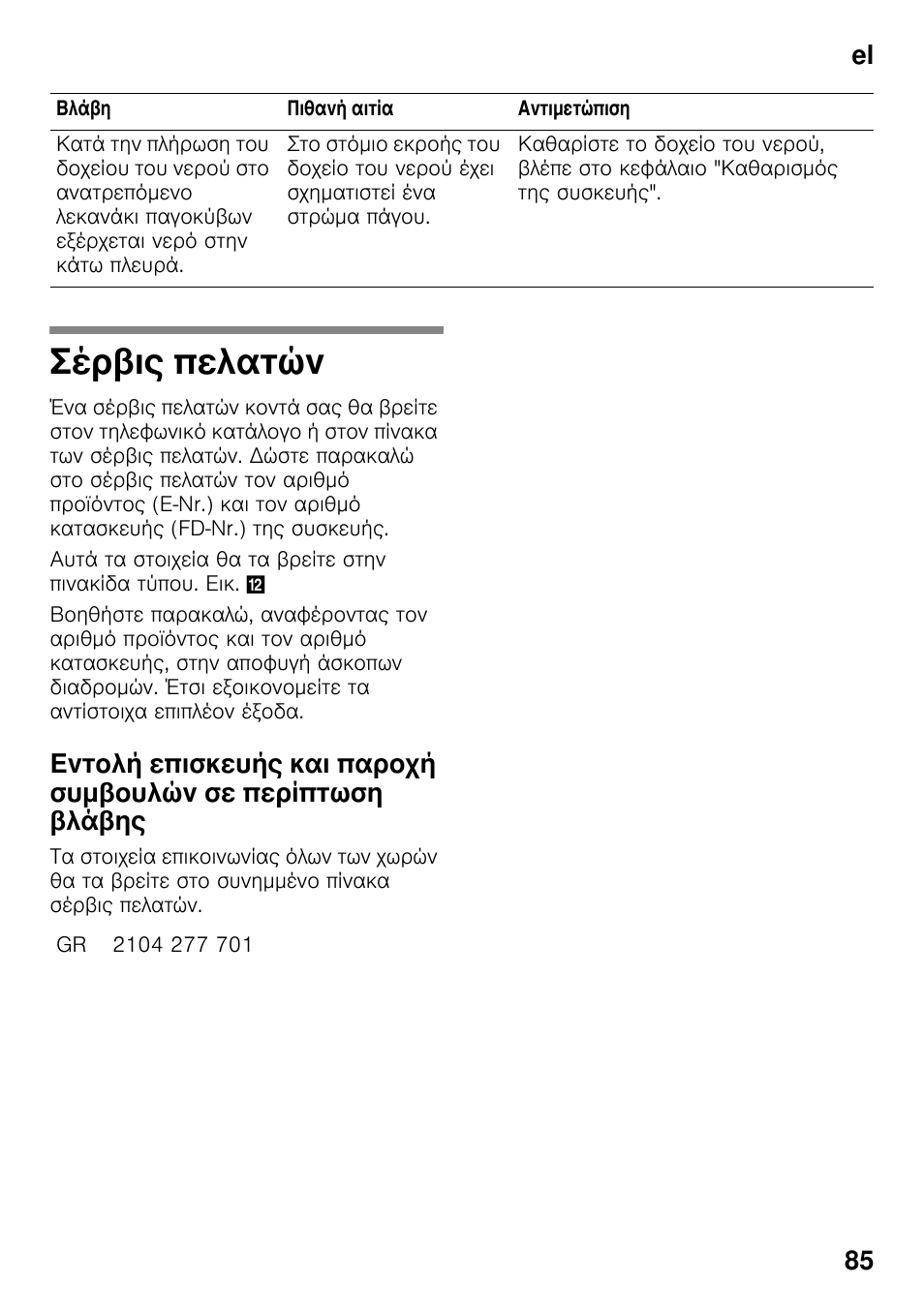 Σέρβις πελατών, Πελατών, El 85 | Bosch KDD74AL20N Frigo-congelatore da libero posizionamento Inox look User Manual | Page 85 / 109