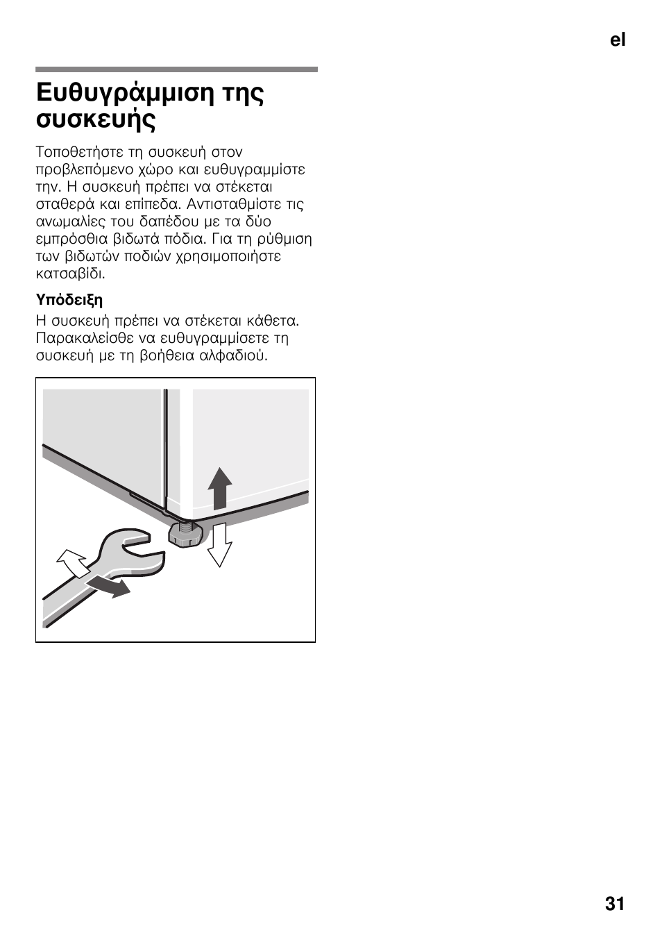 Ευθυγράμμιση της συσκευής, Συσκευής | Bosch KGN49VW20 User Manual | Page 31 / 43