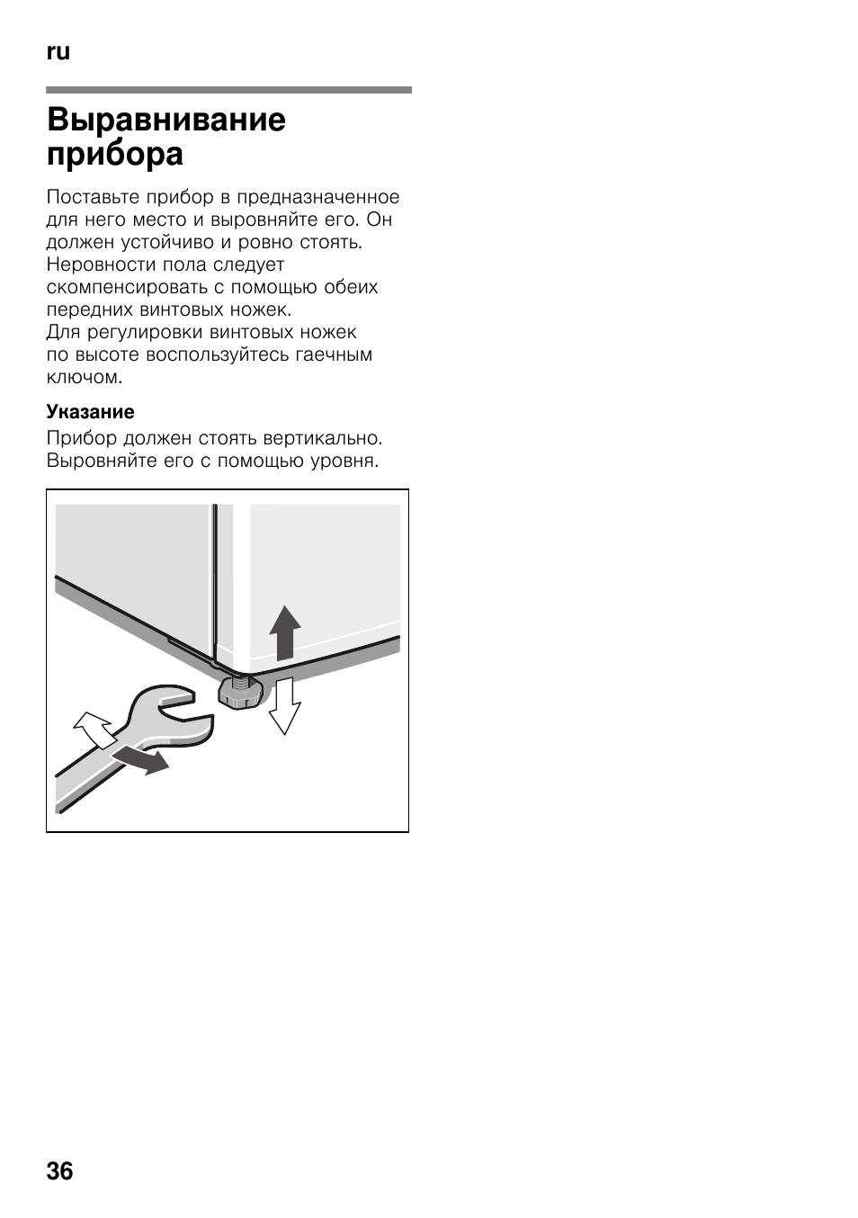 Bыpaвнивaниe прибора | Bosch KGN49VW20 User Manual | Page 36 / 43