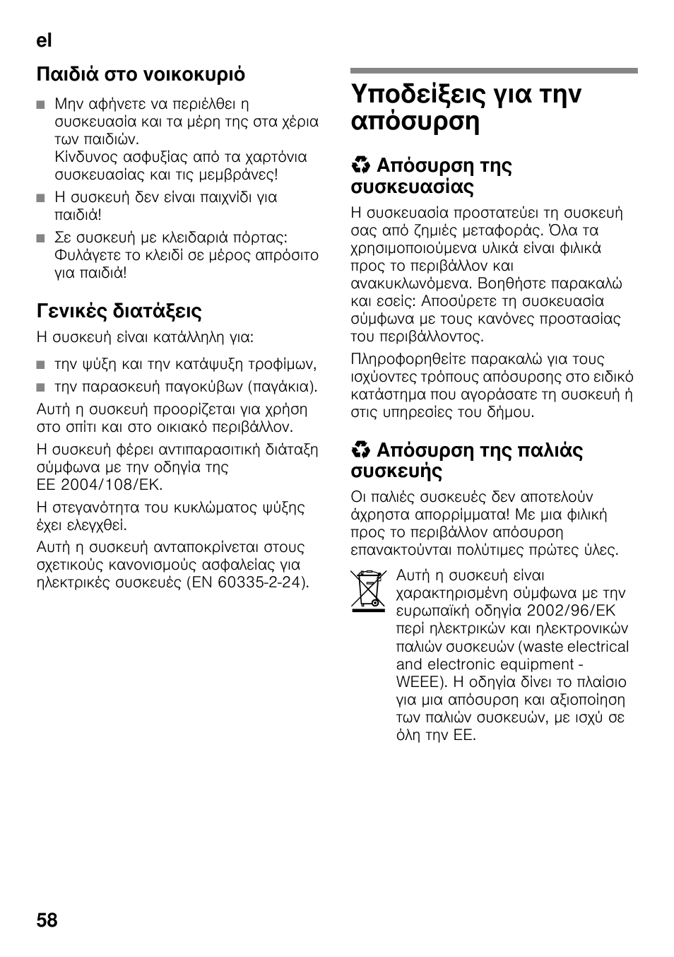 Παιδιά στο νοικοκυριό, Γενικές διατάξεις, Υποδείξεις για την απόσυρση | Απόσυρση της συσκευασίας, Απόσυρση της παλιάς συσκευής, Απόσυρση, El 58 παιδιά στο νοικοκυριό | Bosch KDN64VL20N Frigo-congelatore da libero posizionamento Inox look User Manual | Page 58 / 93