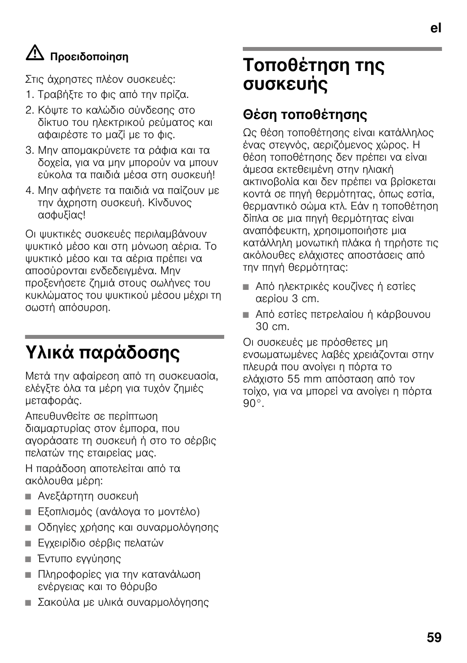 Υλικά παράδοσης, Τοποθέτηση της συσκευής, Θέση τοποθέτησης | El 59 | Bosch KDN64VL20N Frigo-congelatore da libero posizionamento Inox look User Manual | Page 59 / 93