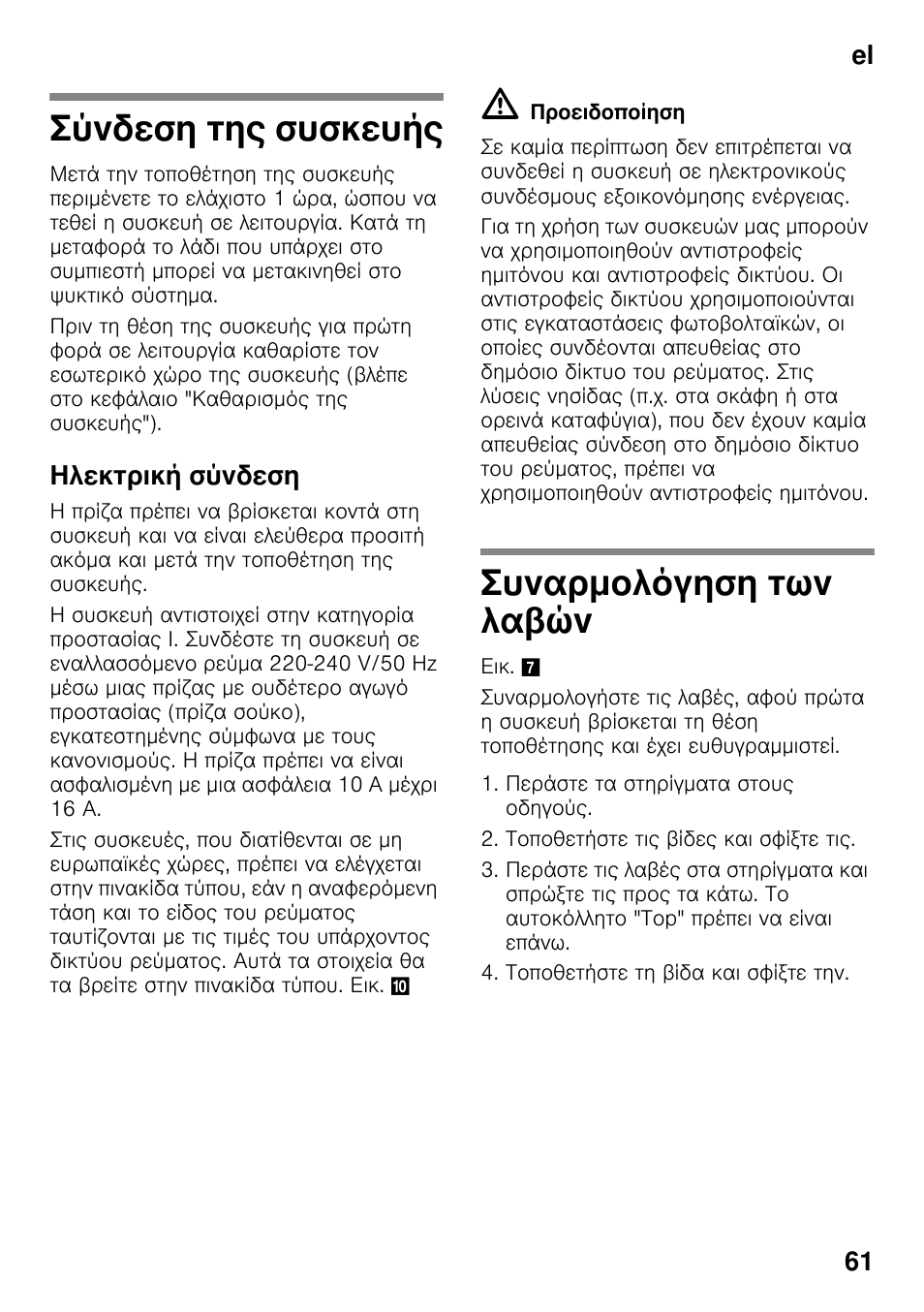 Σύνδεση της συσκευής, Ηλεκτρική σύνδεση, Συναρμολόγηση των λαβών | Συσκευής, El 61 | Bosch KDN64VL20N Frigo-congelatore da libero posizionamento Inox look User Manual | Page 61 / 93
