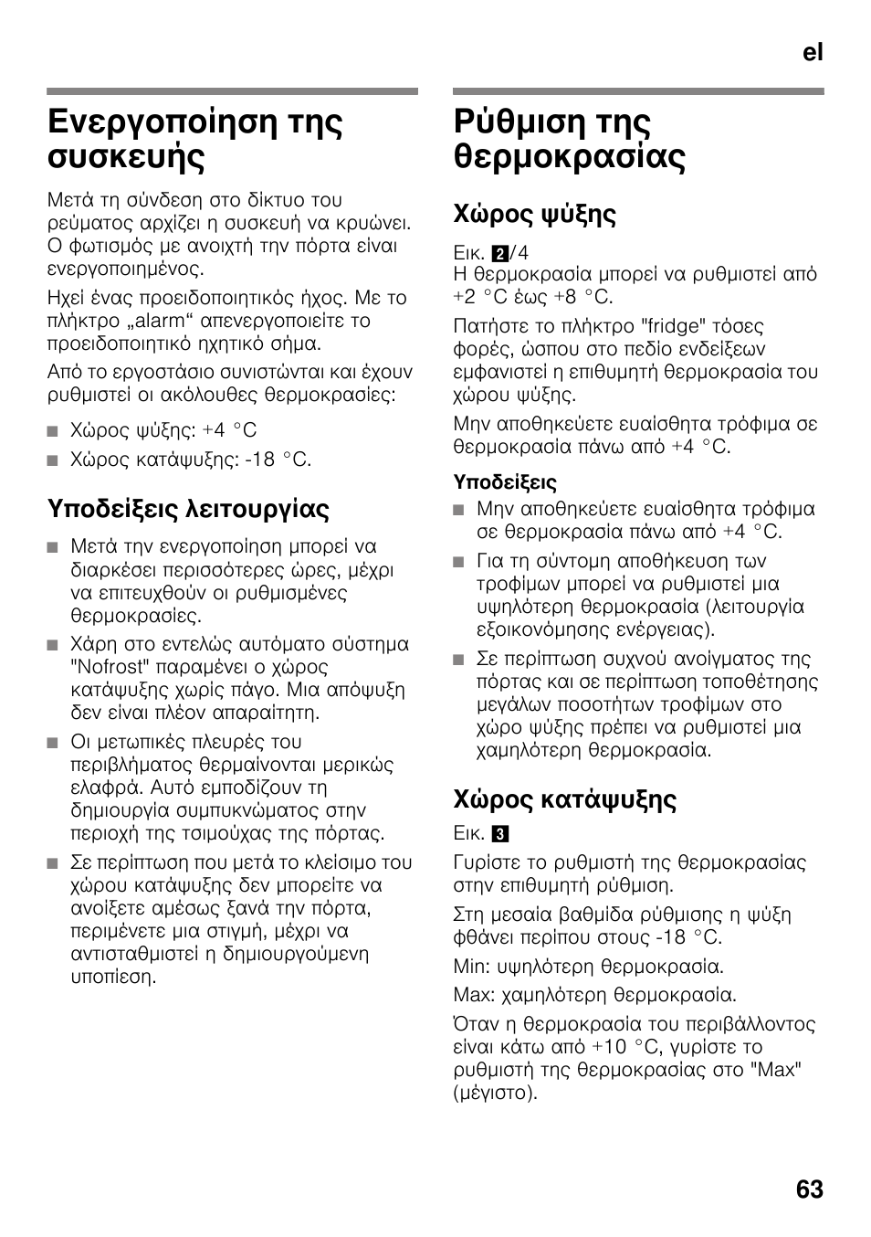 Ενεργοποίηση της συσκευής, Υποδείξεις λειτουργίας, Ρύθμιση της θερμοκρασίας | Χώρος ψύξης, Χώρος κατάψυξης, El 63 | Bosch KDN64VL20N Frigo-congelatore da libero posizionamento Inox look User Manual | Page 63 / 93